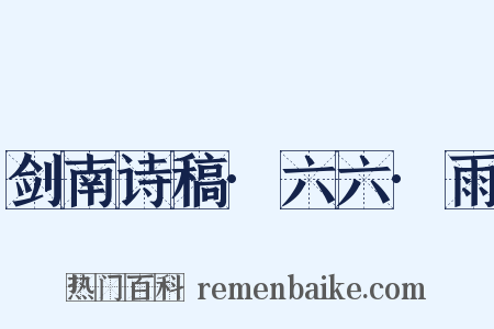 剑南诗稿·六六·雨是什么意思的图片